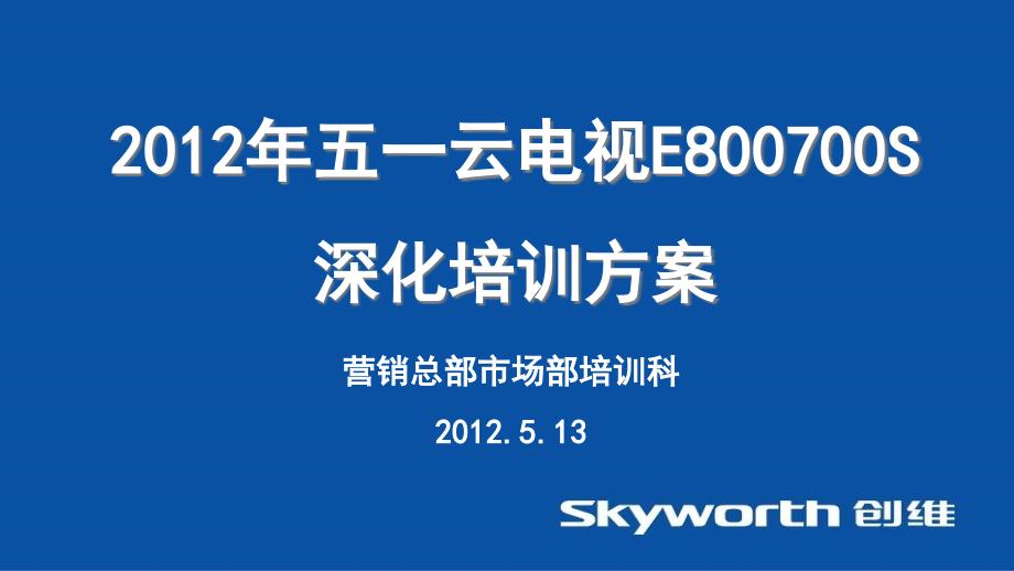 电视EA&ampamp;ES深化培训方案课件_第1页