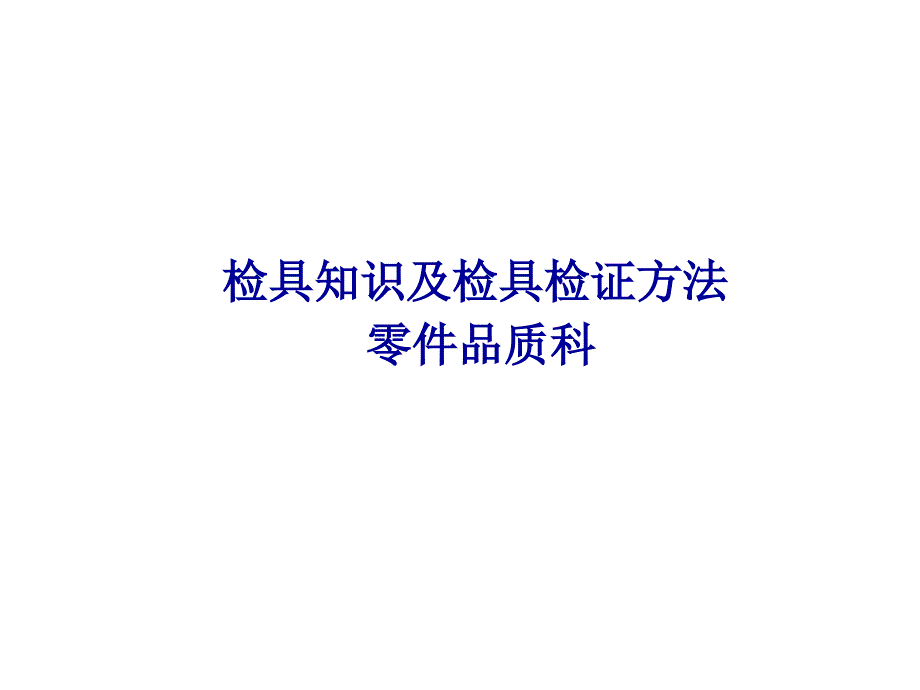 检具知识j和检具检证流程课件_第1页