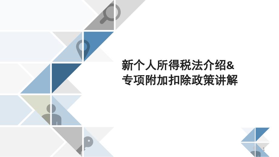 新个人所得税法及专扣政策讲解课件_第1页