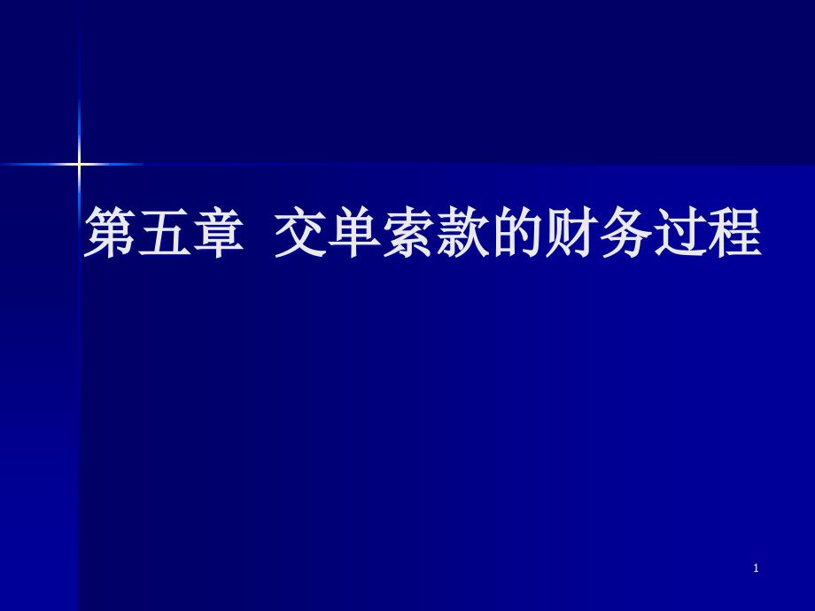 第五章交单索款的财务过程课件_第1页