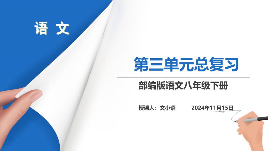 部编版语文八年级下册第三单元复习课件_第1页