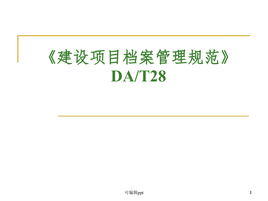 建设项目档案管理规范课件_第1页