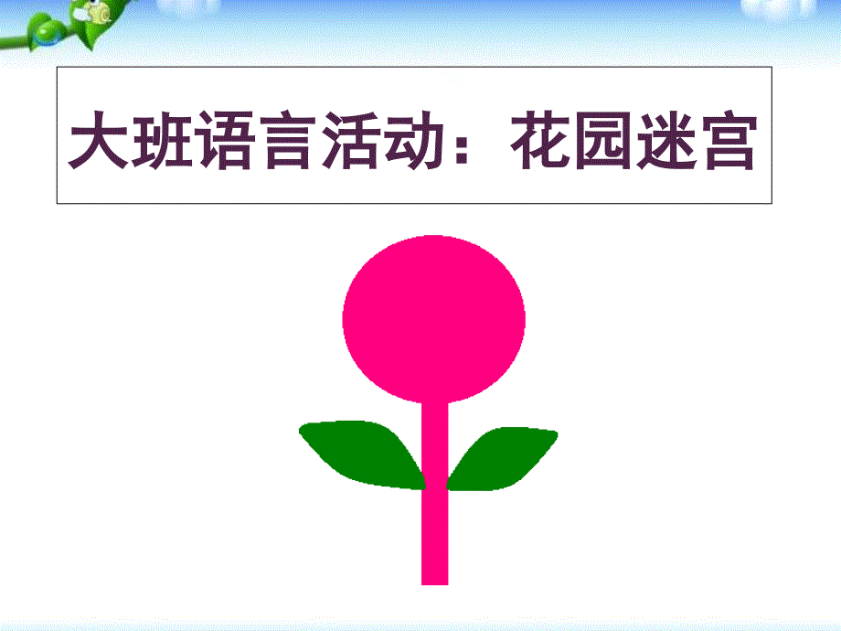 幼儿园《花园迷宫》课件_第1页