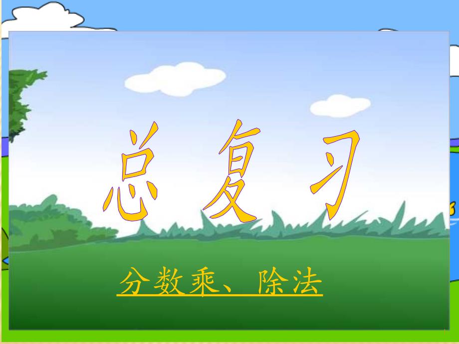 六年级上册分数乘除法意义与计算课件_第1页