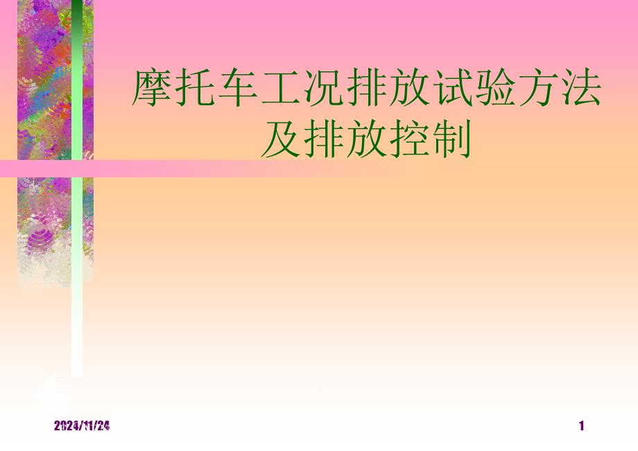 摩托车工况排放试验方法及排放控制课件_第1页