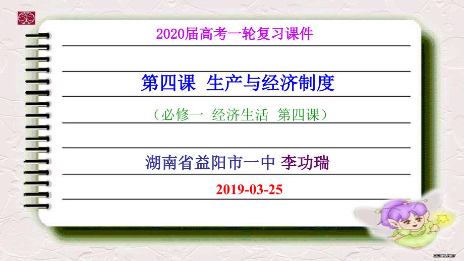 2020届高考一轮复习ppt课件经济生活第四课-生产与经济制度_第1页