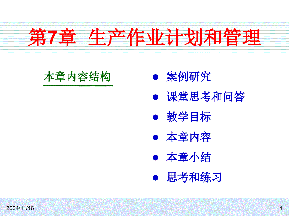 生产作业计划流程和控制管理课件_第1页