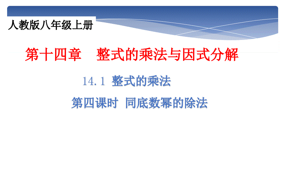 八年级数学上册同底数幂的除法课件_第1页