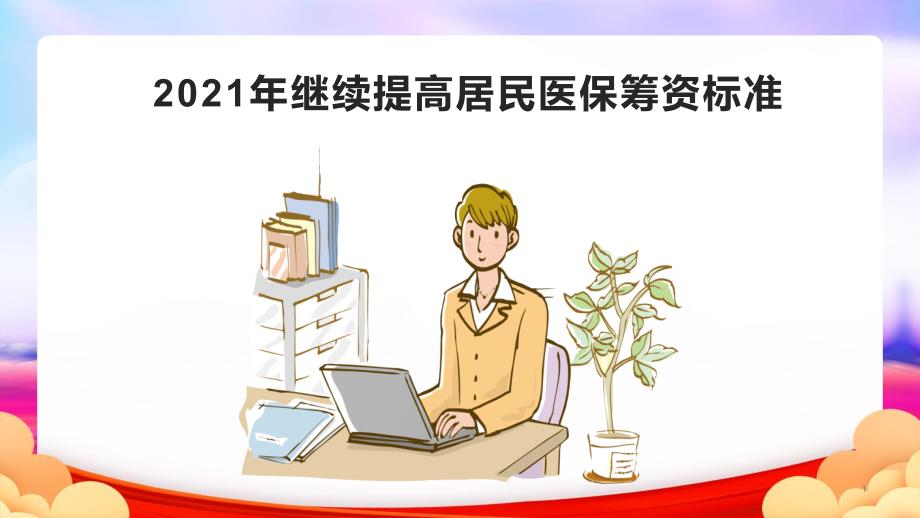 2021年继续提高居民医保筹资标准完整课件_第1页