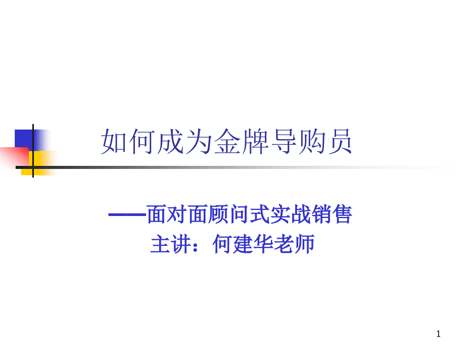 怎样成为金牌导购员课件_第1页