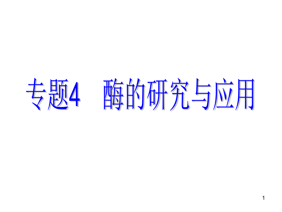 选15果胶酶在果汁生产中的作用课件_第1页