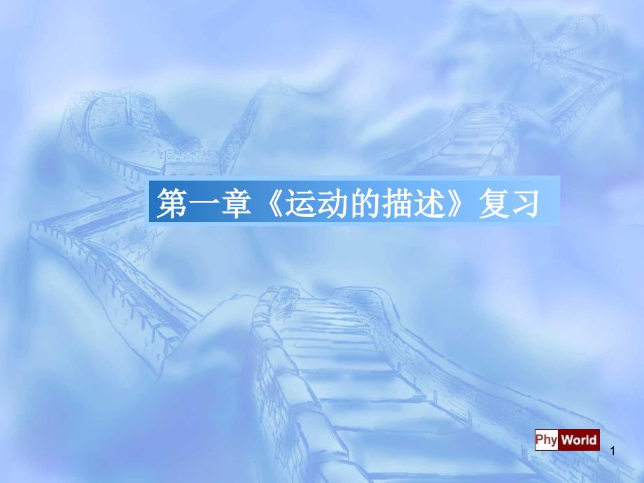 ((人教版))高一物理高一物理必修一《运动的描述》复习课件_第1页