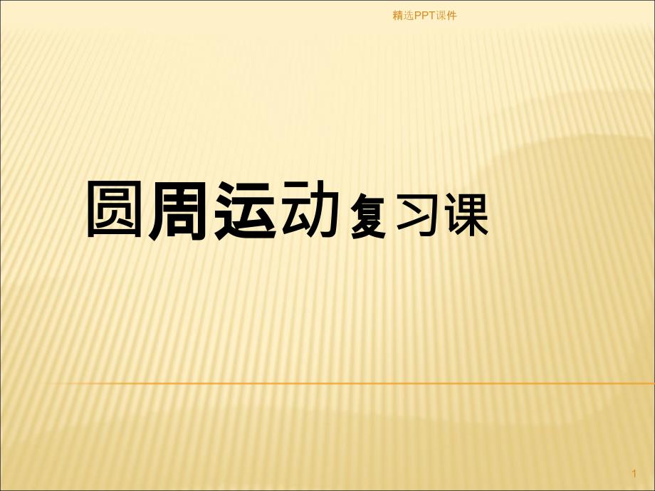 圆周运动复习专题课件_第1页