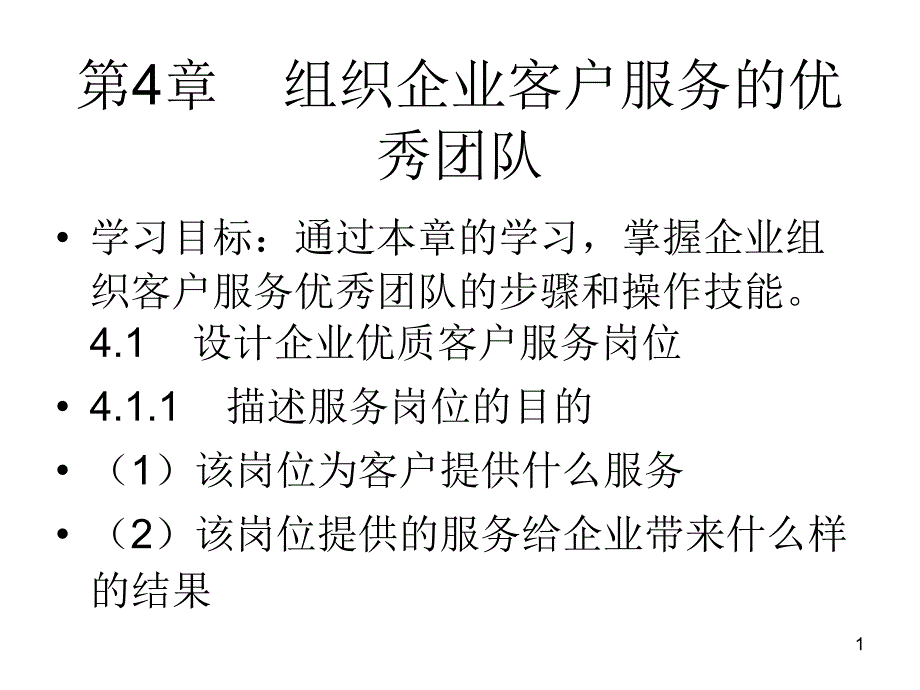 组织客户服务的优秀团队课件_第1页