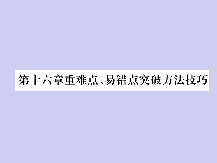 九年级物理全册16电流做功与电功率重难点易错点突破方法技巧ppt课件新版沪科版_第1页