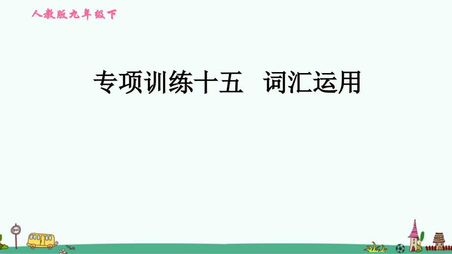 中考英语题型专题练习ppt课件：-词汇运用_第1页