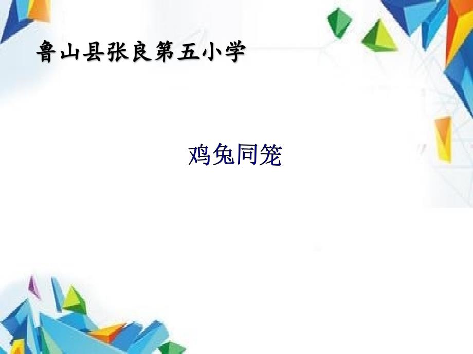 苏教版六年级下册数学《解决问题的策略(2)》课件_第1页