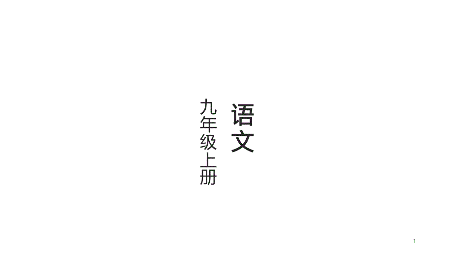 九年级上册语文期末复习A卷专项训练(四)课件_第1页