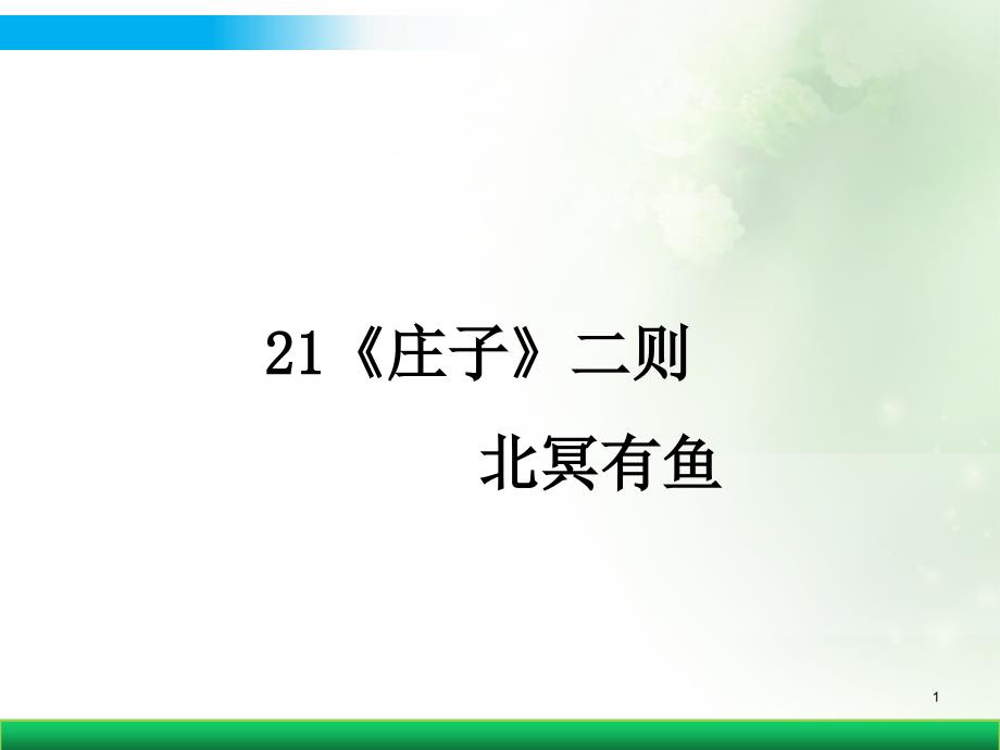 《庄子》二则北冥有鱼优秀公开课ppt课件_第1页