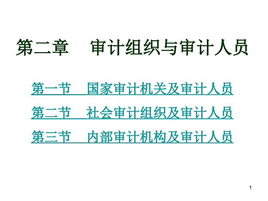 第二章审计组织与审计人员课件_第1页