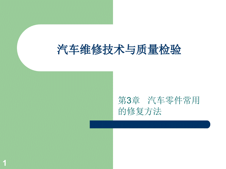 汽车维修技术与质量检验课件_第1页