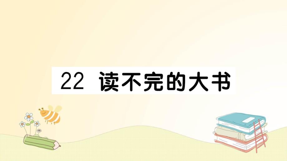 新部编三年级语文上册第22课《读不完的大书》课堂作业ppt课件_第1页