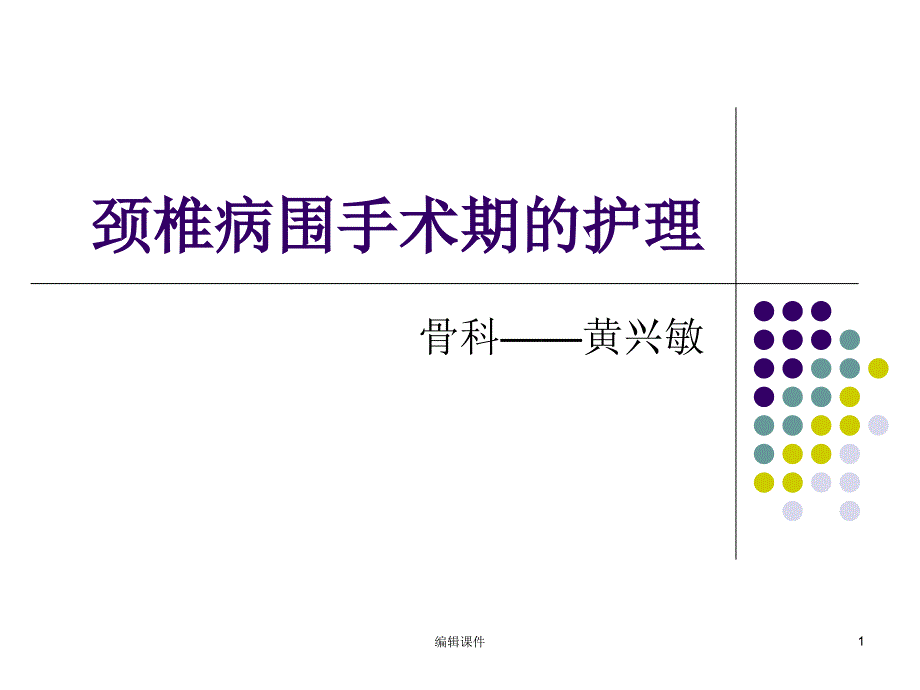 颈椎病围手术期患者的护理课件_第1页