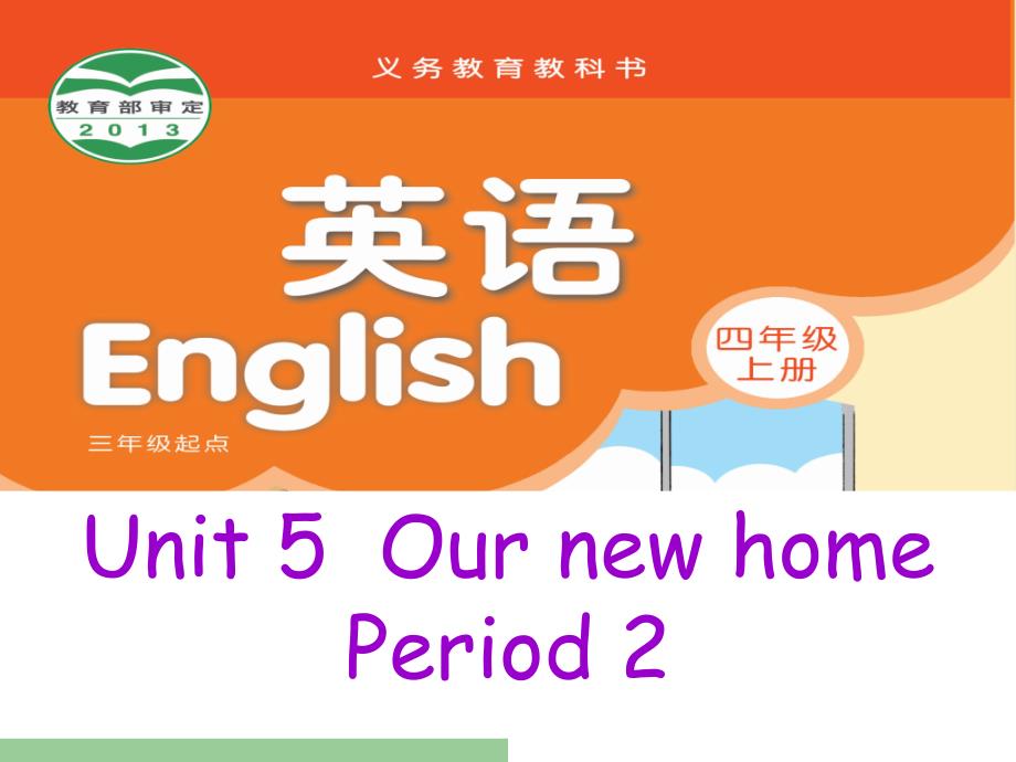 译林英语四上Unit5-Our-new-home第二课时公开课ppt课件_第1页