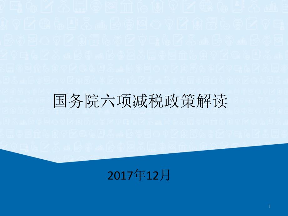 六项减税政策解读课件_第1页