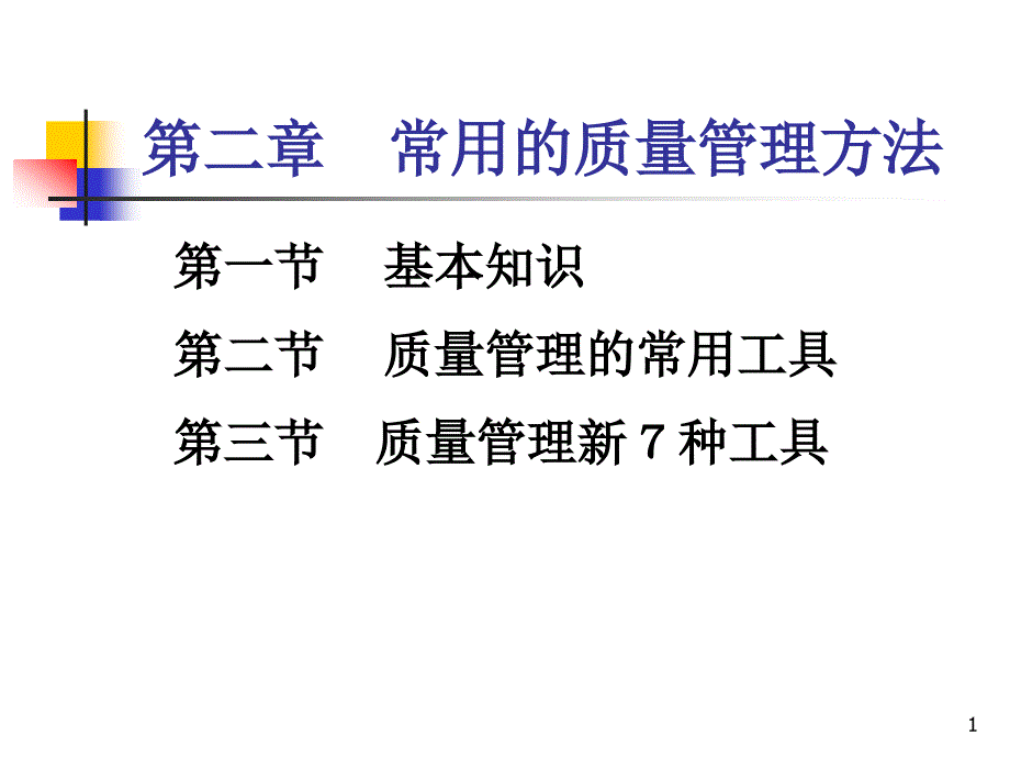 质量管理第二章常用的质量管理方法课件_第1页