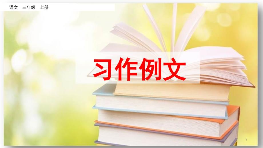 统编版小学语文三年级上册习作例文ppt课件_第1页