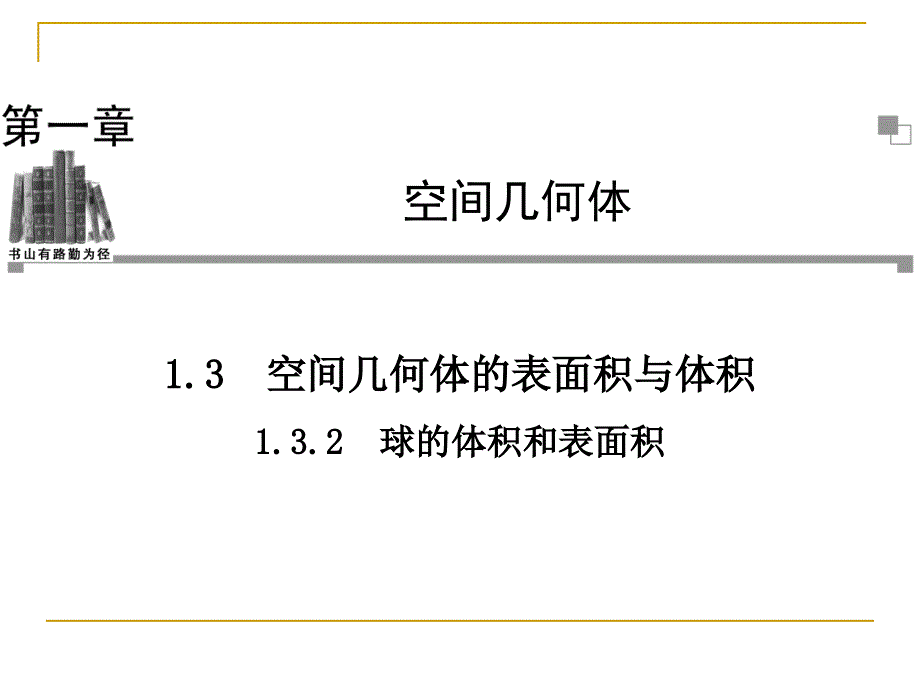 球的体积和表面积-ppt课件_第1页