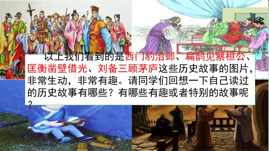 部编版四年级语文上册八单元-口语交际：讲历史人物故事+习作：我的心儿砰砰跳+语文园地八--ppt课件_第1页