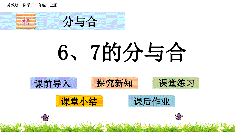 《6、7的分与合》课件-苏教版_第1页