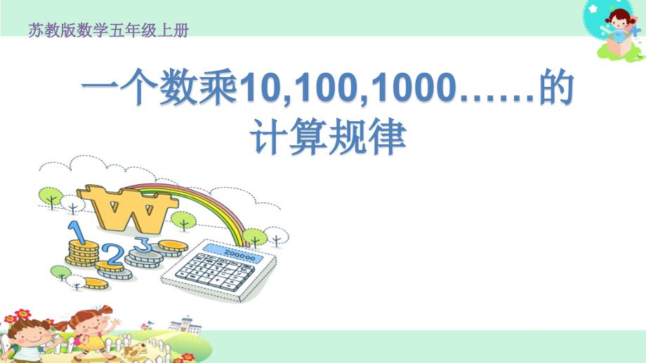 新苏教版五年级数学上册《-小数乘法和除法--2.一个数乘10、100、1000……的计算规律》优质ppt课件_21_第1页