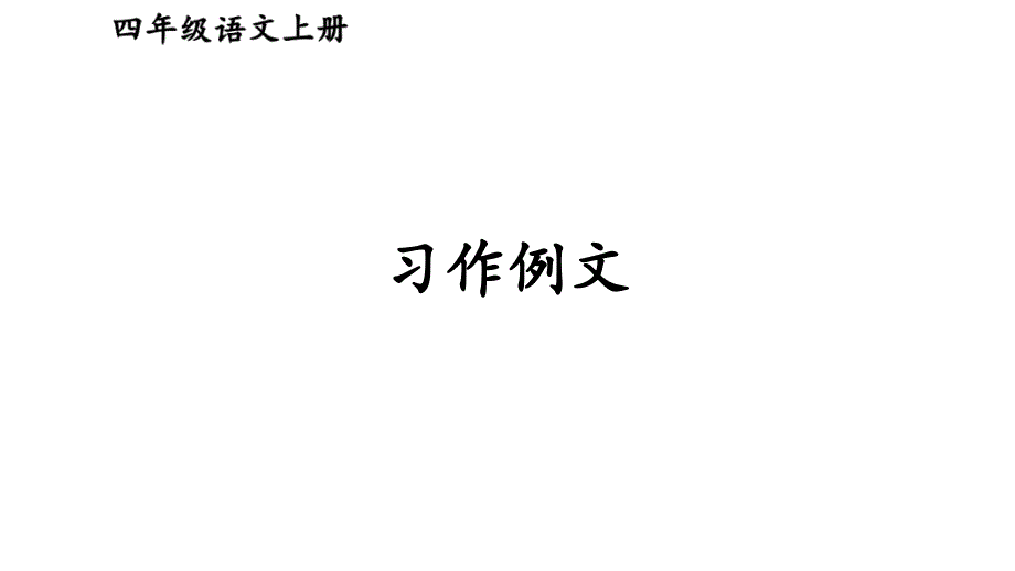 人教部编版四年级语文上册第五单元-习作例文ppt课件_第1页