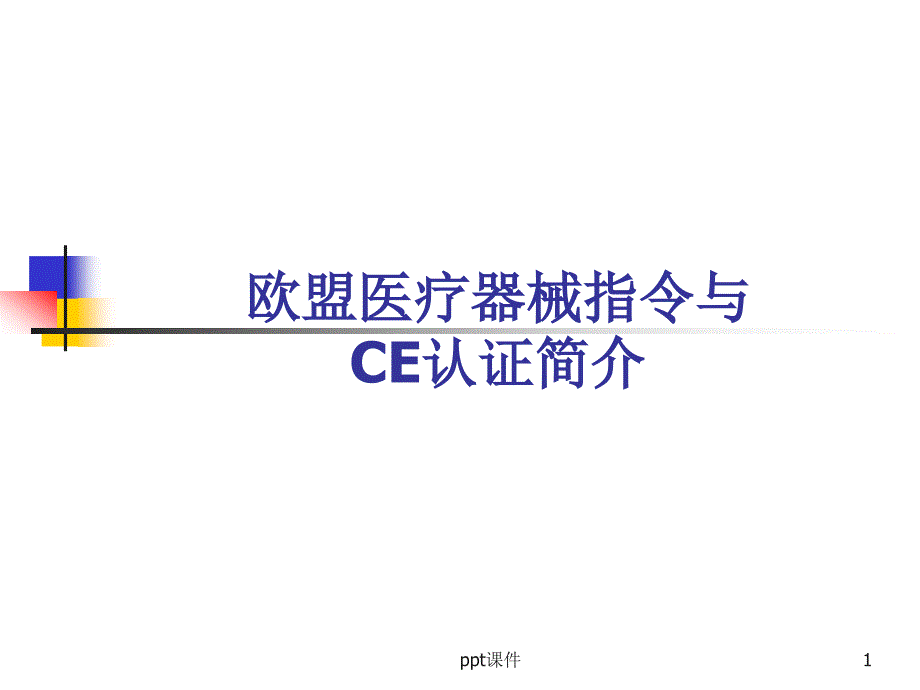 欧盟医疗器械指令与CE认证简介课件_第1页