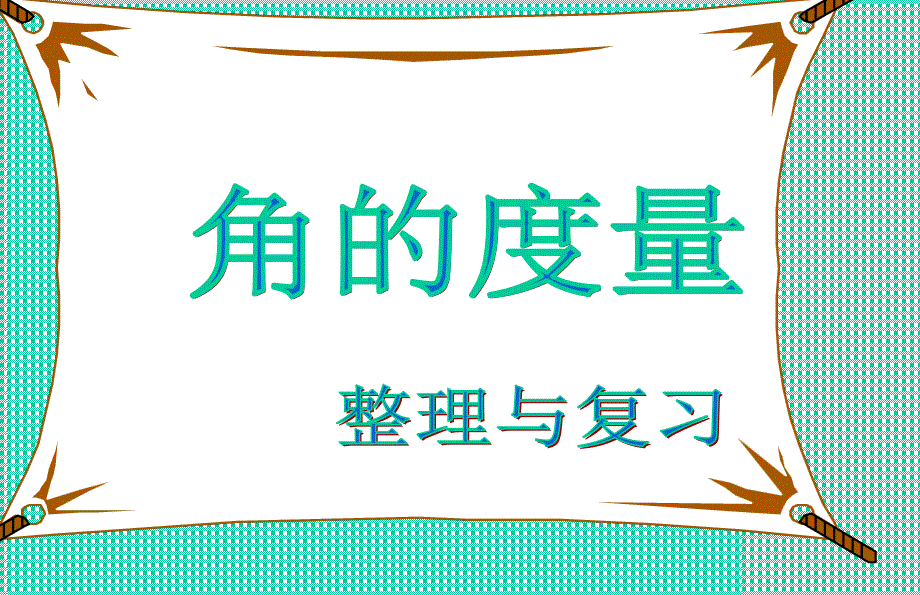 角的度量整理和复习课件_第1页