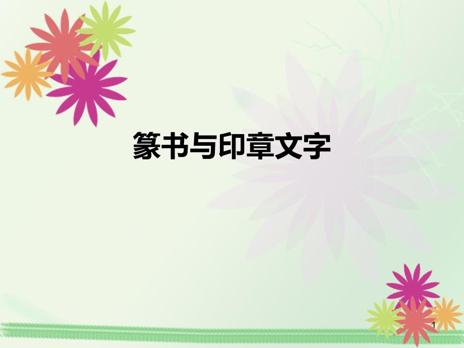 人教版高中美术选修：篆书与印章文字_ppt课件_第1页