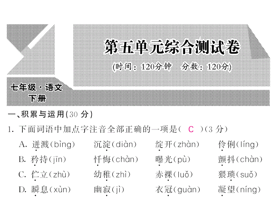 人教版七年级语文下册第五单元测试题课件_第1页