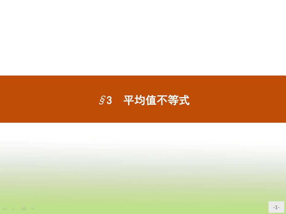 苏教版高二数学选修45平均值不等式ppt课件_第1页