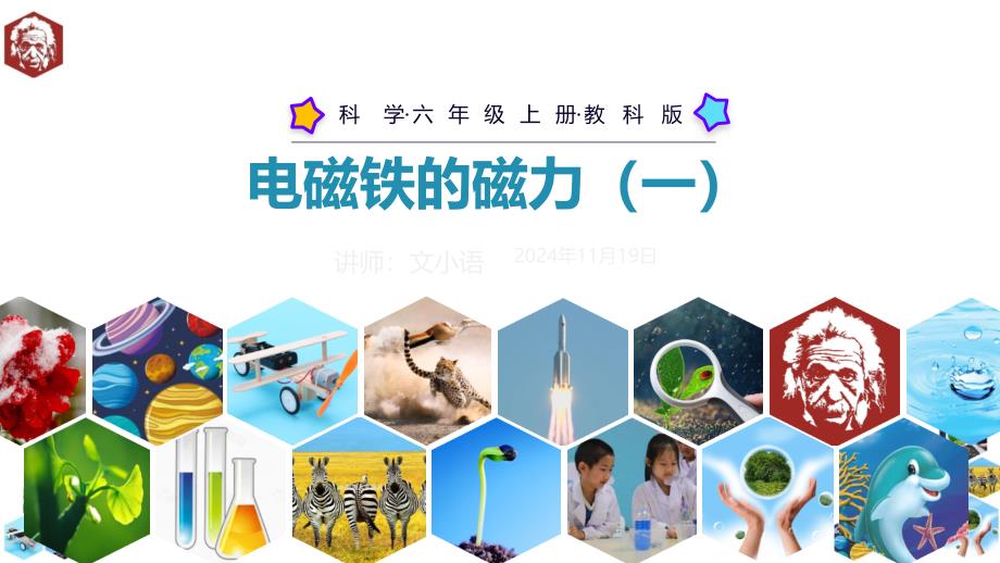 教科版小学科学六年级上册ppt课件-电磁铁的磁力(一)-附教案_第1页