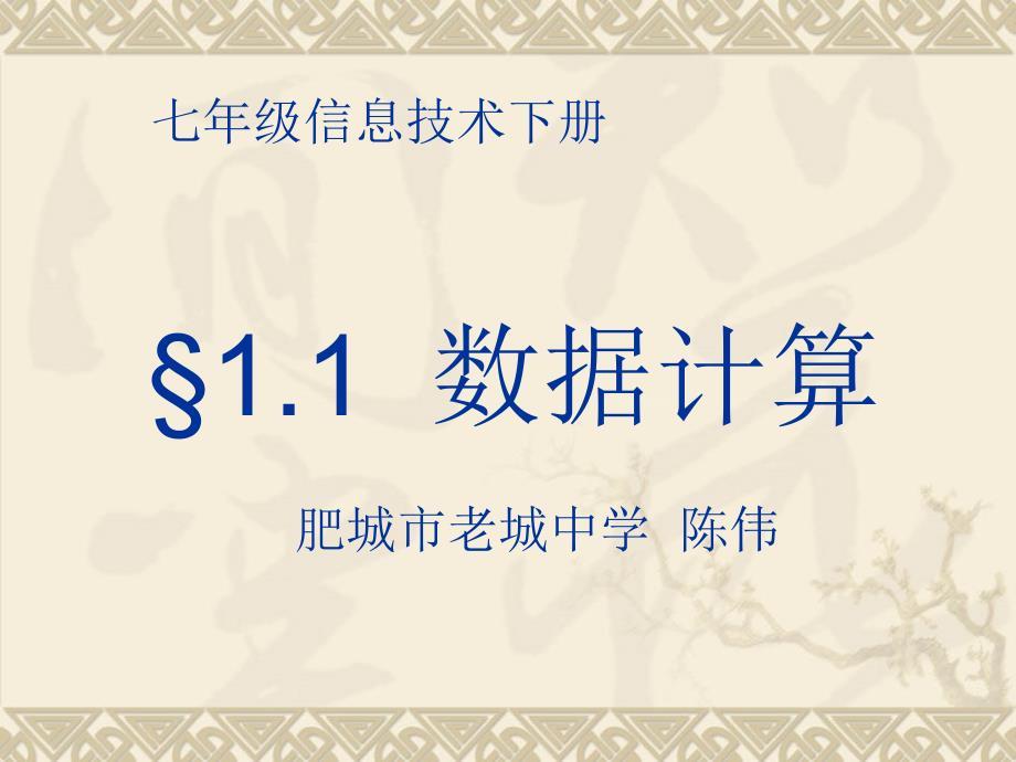 (青岛)七年级信息技术下册11《数据计算》课件_第1页