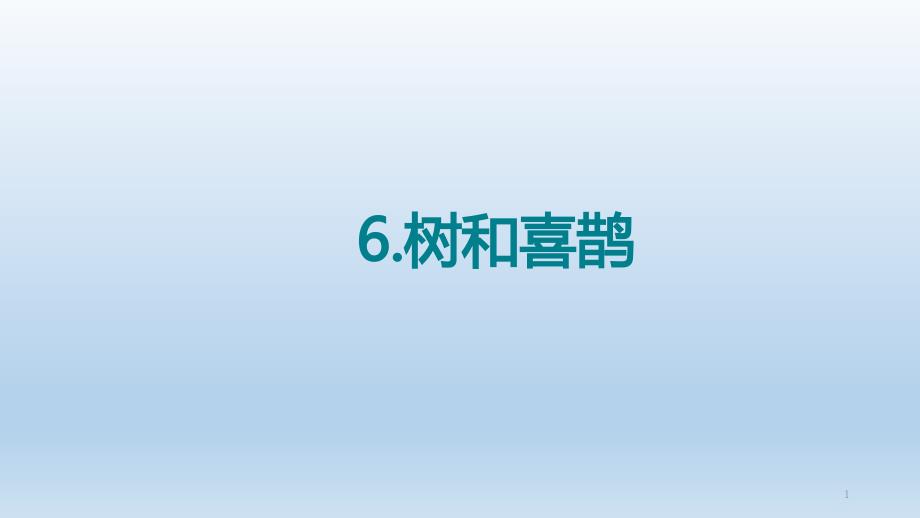 部编版一年级语文下册《树和喜鹊》课件_第1页