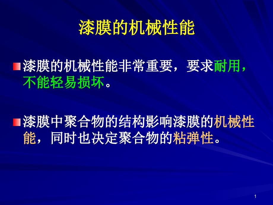 漆膜的机械性能课件_第1页