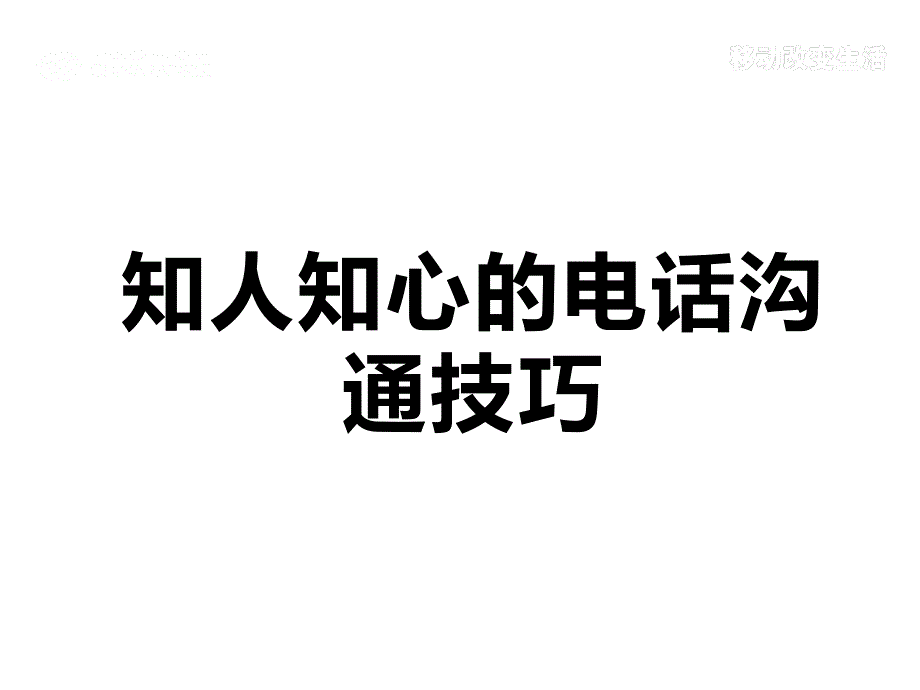 电话沟通技巧培训课件_第1页