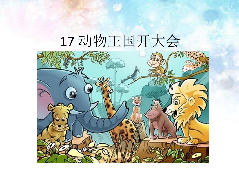 人教部编版一年级下册语文《17-动物王国开大会》课件_第1页