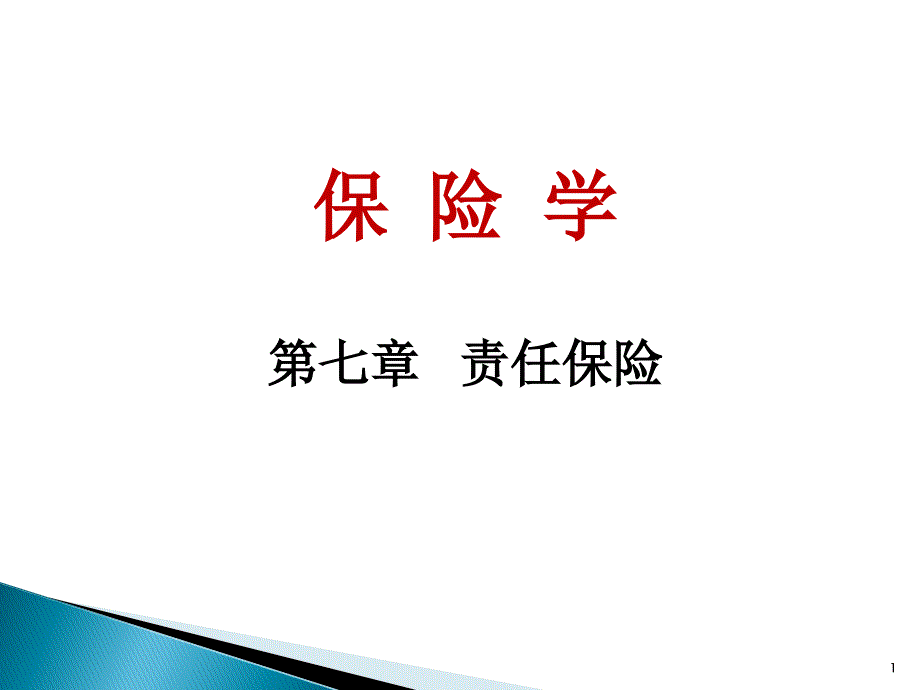 第七章责任保险课件_第1页