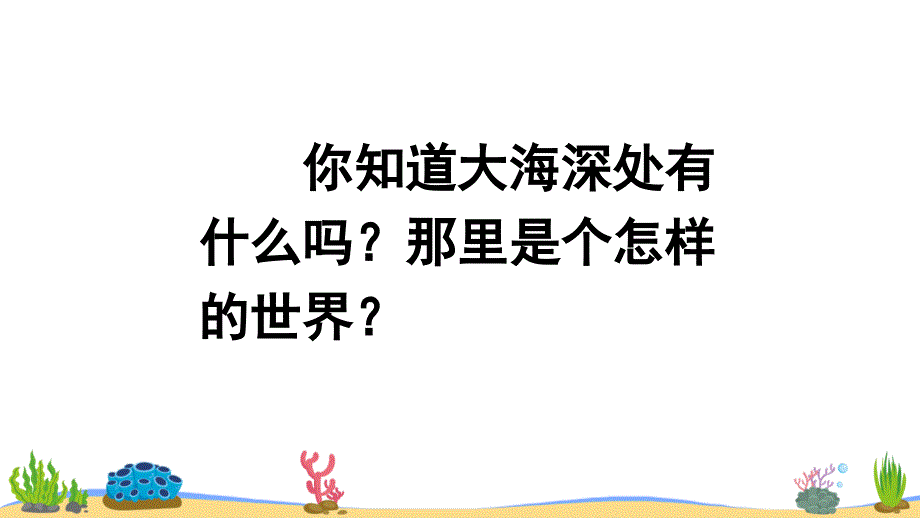 《海底世界》教学ppt课件_第1页