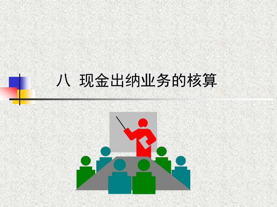 《银行会计》第八章现金出纳业务的核算课件_第1页